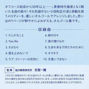 言葉にできない 小田和正コレクションヒーリング CD BGM 音楽 癒し ミュージック 不眠 睡眠 寝かしつけ リラックス 快眠 α波オルゴール ギフト プレゼント 青春ソング(試聴できます)送料無料 曲 イージーリスニング