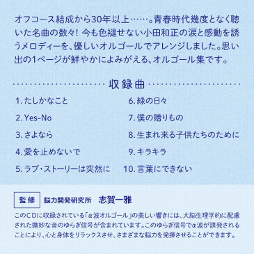 言葉にできない　小田和正コレクションヒーリング CD BGM 音楽 癒し ミュージック 不眠 睡眠 寝かしつけ リラックス 快眠 α波オルゴール ギフト プレゼント 青春ソング（試聴できます）送料無料 曲 イージーリスニング