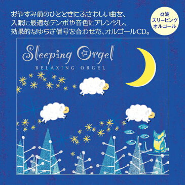 スリーピング・オルゴール快眠セラピスト監修 α波 CD BGM 不眠 睡眠 寝かしつけ 快眠 赤ちゃん 人気 ヒーリング ギフト プレゼント リラックス 癒しグッズ ストレス解消 胎教ヒーリングミュージック (試聴可)送料無料 曲 イージーリスニング