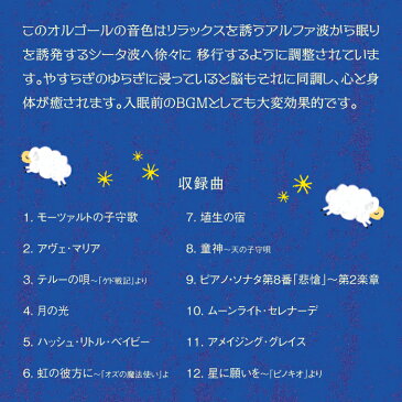 スリーピング・オルゴール快眠セラピスト監修 α波 CD BGM 不眠 睡眠 寝かしつけ 快眠 赤ちゃん 人気 ヒーリング ギフト プレゼント リラックス 癒しグッズ ストレス解消 胎教ヒーリングミュージック （試聴可）送料無料 曲 イージーリスニング