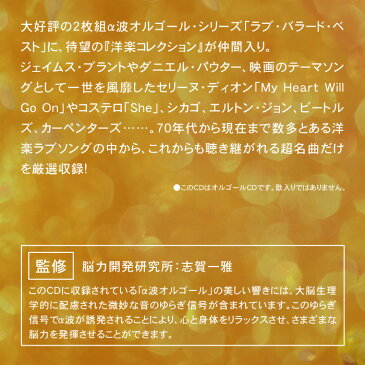ラブ・バラード洋楽コレクション α波オルゴール・ベスト(2枚組) ヒーリング CD BGM 音楽 癒し ミュージック 不眠 睡眠 寝かしつけ リラックス 快眠 結婚式 記念日 お祝い ヒット曲 ギフト プレゼント (試聴可)送料無料 曲 イージーリスニング