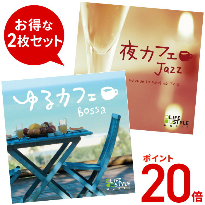 (試聴できます)  ジャズ&ボッサカフェセット ヒーリング 音楽 癒し ミュージック 不眠 jazz ボサノバ イージーリスニング おしゃれ レストラン 喫茶店 CD BGM 送料無料