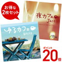 【ポイント20倍 6/12(木) 10時まで】 (試聴できます) ジャズ&ボッサカフェセット ヒーリング 音楽 癒し ミュージック 不眠 jazz ボサノバ イ...