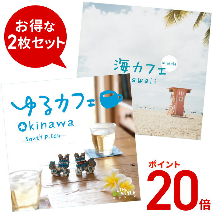 (試聴できます) 【5/31(金) 12時までポイント20倍】 南国カフェセット ヒーリング 音楽 癒し ミュージック 不眠 沖縄 ハワイ ウクレレ イージーリスニング CD BGM 送料無料