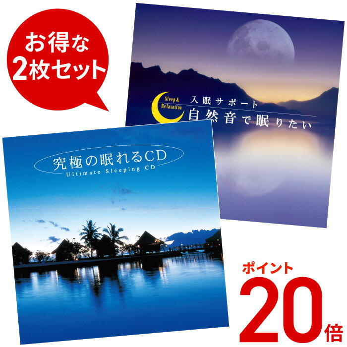 (試聴できます) 【5/31(金) 12時までポイント20倍】 究極の睡眠セット ヒーリング 音楽 癒し ミュージック 不眠 睡眠 自然音 眠れる 寝れる 快眠 熟睡 爆睡 寝落ち 聴く 聞く 夜 お昼寝 疲労感 寝不足 改善 対策 イージーリスニング CD BGM 送料無料