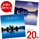 10/31(火)12時まで★福袋 中身が見える【試聴可＆期間限定ポイント20倍】究極の睡眠セット/ヒーリング CD BGM 音楽 癒し ミュージック 不眠 睡眠 自然音 眠れる 寝れる 快眠 熟睡 爆睡 寝落ち 聴く 聞くだけ 夜 お昼寝 疲労感 寝不足 改善 対策 イージーリスニング 送料無料