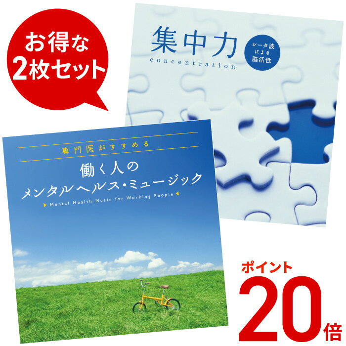 (試聴できます) 【5/31(金) 12時までポイント20倍】 ビジネスサポートセット ヒーリング 音楽 癒し ミュージック 不眠 集中力 仕事 勉強 CD BGM 送料無料 母の日 お菓子以外 食品以外