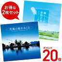 【ポイント20倍 6/12(木) 10時まで】 (試聴できます) 健康生活2枚セット ヒーリング 音楽 癒し ミュージック 不眠 睡眠 眠れる 若返り 元気 快...