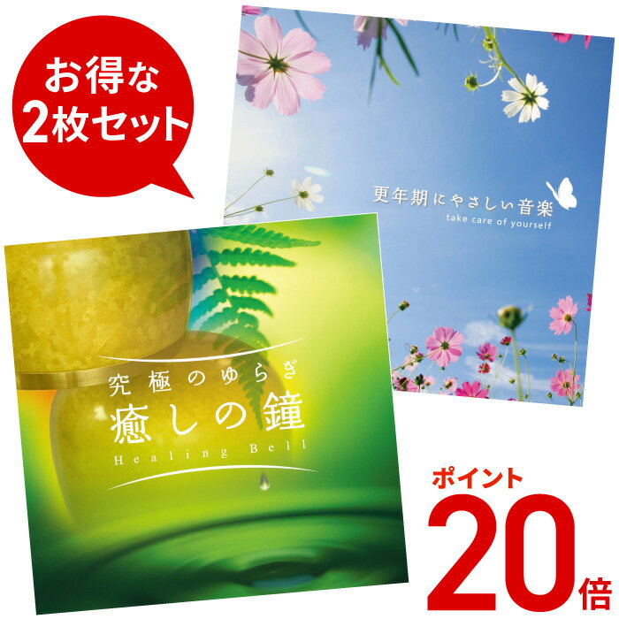 (試聴できます)  ココロほぐれる2枚セット ヒーリング 音楽 癒し ミュージック 不眠 更年期 癒しの鐘 おリン リラックス 緊張 緩和 メンタル スパ マッサージ ヨガ 女性ホルモン 健康 若返り CD BGM 送料無料