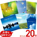 【セット内容】 1.　究極の眠れるCD 2.　自律神経にやさしい音楽 3.　予防のための音楽「うつ」 4.　究極のゆらぎ〜癒しの鐘 5.　更年期にやさしい音楽 6.　免疫力活性のための音楽 当店＜癒しの音楽ヒーリングプラザ＞とは 【昭和47年創立】 “心と身体にやさしい” ヒーリングに特化した音楽をお届けしている株式会社デラの直営公式ショップ です。 全商品送料無料・試聴可能。選べるアルバムを数百枚以上！専門家監修の音楽も♪ 睡眠・自律神経・ストレス・疲労などテーマに添った専門医監修のもとで制作された音楽は、医学的エビデンス（根拠）に基づいています。 その他にも、下記のようなシーンやお悩みに合った音楽も企画から制作まで行っています。・入園式、入学式、卒業式、卒園式、誕生日、記念日、結婚式・BGM、ヒーリングミュージック、イージーリスニング、カフェミュージック、ボサノバ、クラシック、ジャズ、ピアノ、オルゴール・不眠、睡眠、リラックス、リラクゼーション、癒し、メンタルヘルス、ストレス ・胎教、マタニティー、キッズ、子ども、赤ちゃん、寝かしつけ ・通勤、通学、職場、おうち、おうちカフェ、おうちデート、カフェ、レストラン ・ランニング、ウォーキング、ヨガ、アロマ、瞑想、スピリチュアル、エステ、ビューティーケア ・ハワイアン、アジア、リゾート（ニューカレドニア・ハワイ・タヒチなど） ・小川のせせらぎ、小鳥のさえずり、波の音、虫の音、自然音・在宅勤務、在宅ワーク、テレワーク、リモートワーク、おうち時間・ギフト、プレゼント 創立以来、音や音楽・映像を通しミュージック・セラピーの普及に尽力している中で、あなたの生活のどこかにも“癒しのひと時”をお届けできたら嬉しいです☆ 試聴もできるので、まずは聴いてみてください♪ ※施設等でのご利用については、必ずお問い合わせください癒し グッズ プレゼント ギフト リラックス 睡眠 眠り ストレス 解消 発散 メンタルヘルスケア 音楽 BGM 著作権▼ 特集から探す ▼ ▼ 気分から探す ▼