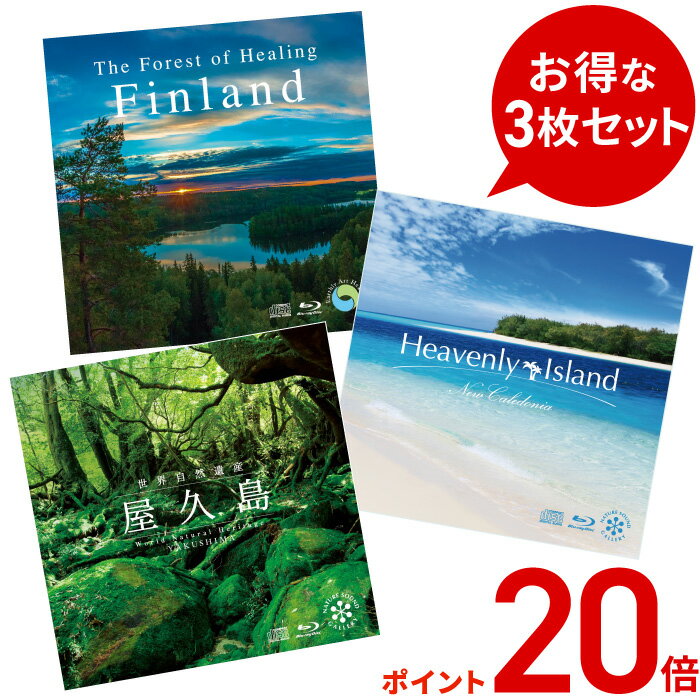 (試聴できます) 【5/31(金) 12時までポイント20倍】 ブルーレイ3枚セット ヒーリング BD 音楽 癒し ミュージック 不眠 映像 自然 屋久島 リラックス CD BGM 送料無料 母の日 お菓子以外 食品以外