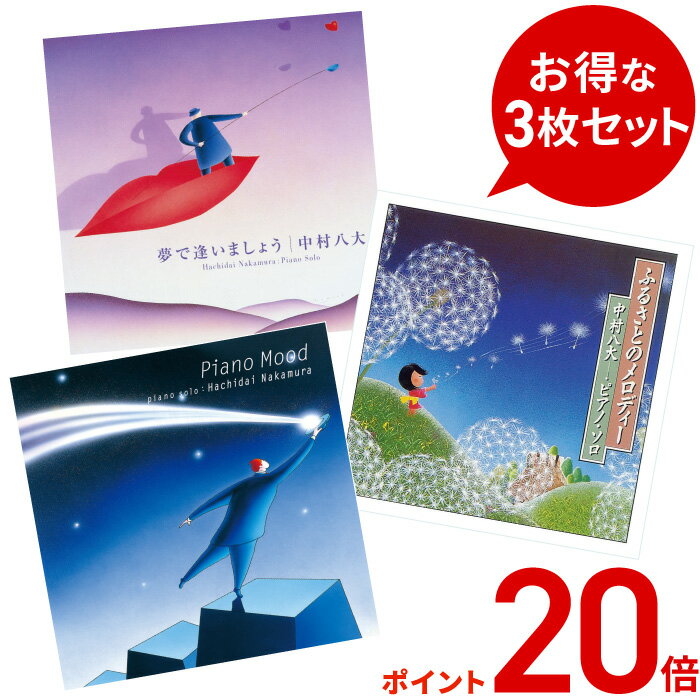 試聴できます 【6/29 土 12時までポイント20倍】 想い出のメロディーセット ヒーリング 音楽 癒し ミュージック 不眠 懐メロ 昭和 敬老 ピアノ 中村八大 ギフト 50 60 70 80 90代 敬老の日 父…