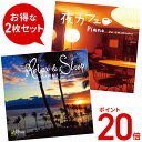 【ポイント20倍 6/12(木) 10時まで】 (試聴できます) 夜のリラックス2枚セット ヒーリング 音楽 癒し ミュージック 不眠 ピアノ ハワイ ハワイア...