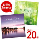 楽天癒しの音楽 ヒーリングプラザ（試聴できます） 究極の眠れる音楽 と 疲労解消のための音楽セット 医学博士監修 ヒーリング セラピー ミュージック リラックス 免疫 風邪 インフルエンザ ウイルス 対策 予防 快眠 不眠 睡眠 曲 CD BGM 送料無料 母の日 お菓子以外 食品以外