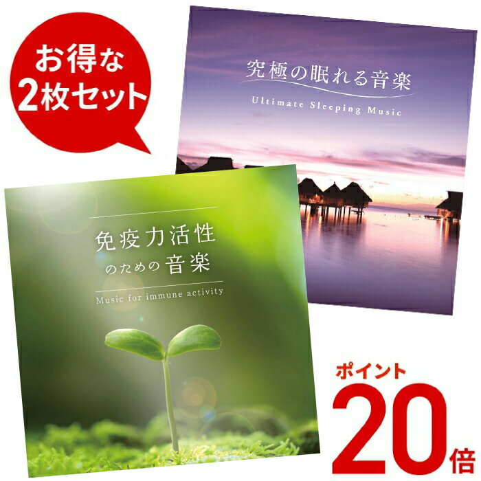 (試聴できます) 免疫力活性 と 究極の眠れる音楽セット 医学博士監修 ヒーリング セラピー ミュージック リラックス 免疫 風邪 インフ..