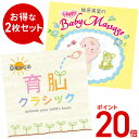 (試聴できます) 【3/29(金) 12時までポイント20倍】 赤ちゃんごきげんすくすくセット ヒーリング ジブリ CD BGM ディズニー 音楽 癒し ミュージック 胎教 寝かしつけ ギフト プレゼント 子ども こども 子供 乳児 幼児 保育園 育脳 教育 お昼寝 送料無料