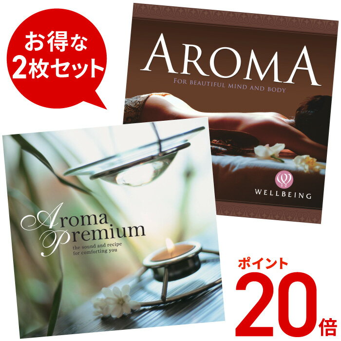 (試聴できます)4/29(月)12時までポイント20倍極アロマ2枚セットヒーリングミュージック不眠音