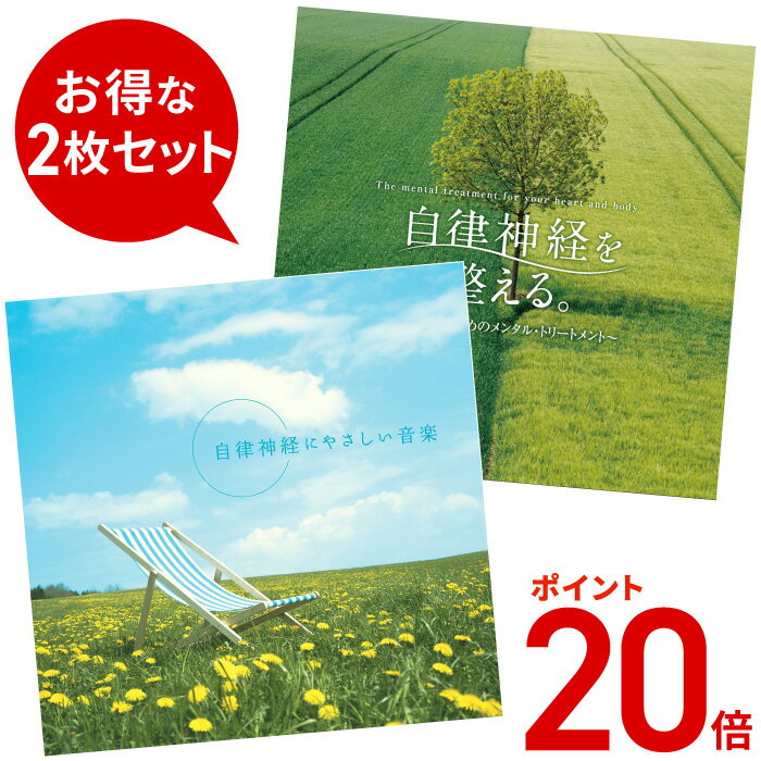 (試聴できます) 【5/31(金) 12時までポイント20倍】 自律神経2枚セット 音楽 癒し ヒーリングミュージック 不眠 曲 イージーリスニング リラックス 健康 眠れる 若返り 更年期 認知症 予防 CD BGM 送料無料