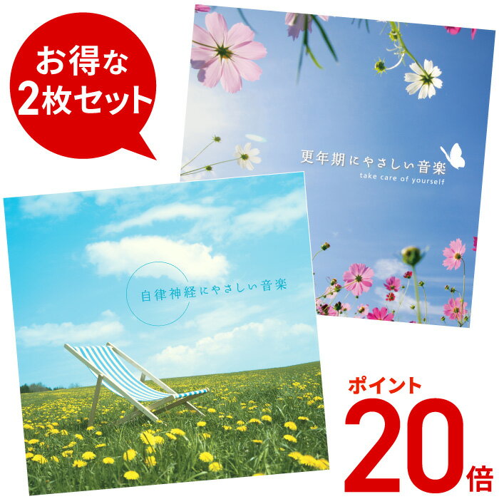 (試聴できます) 【5/31(金) 12時までポイント20倍】 やさしい音楽2枚セット 専門医監修 ヒーリング 音楽 癒し ミュージック 不眠 自律神経 更年期 ギフト プレゼント 健康 若返り 女性ホルモン 認知症 メンタル 眠れる 元気 快活 CD BGM 送料無料 母の日 お菓子以外 食品以外