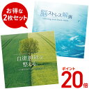 ★1/31(水)12時まで★福袋 中身が見える【試聴可＆期間限定ポイント20倍】メントレ2枚セット/ヒーリング CD BGM 音楽 癒し ミュージック 不眠 ストレス 自律神経 イージーリスニング メンタルヘルス トレーニング リラックス 脳 ストレス解消 発散 セット商品 格安 送料無料