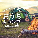 (試聴できます) おうちキャンプ ステイホーム・アウトドア・ミュージック カフェ ヒーリング 音楽 癒し 焚き火 せせらぎ 自然音 リラックス 落ち着く CD ...