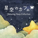 (試聴できます) 星空のカフェ リラクシング・ハープ・コレクション | リラックス 寝付き 休みたい 不眠解消 不安解消 癒し ハープ 音楽 定番 名曲 ディズ...