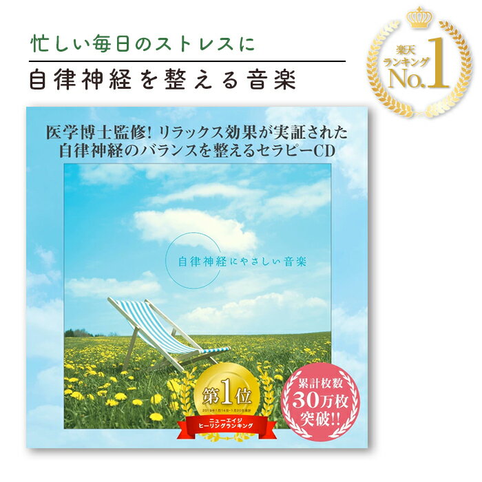 (試聴できます) 楽天1位 自律神経 | 自律神経にやさしい音楽 | 専門医監修 交感神経 自律神経失調症 ヒーリング 音楽 癒し CD BGM 送料無料