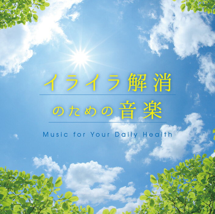 (試聴できます) イライラ解消のための音楽 | ヒーリング 音楽 癒し 専門医監修 不眠 快眠 睡眠 ストレス 不安 メンタルヘルス 更年期 介護 子育て CD BGM 送料無料