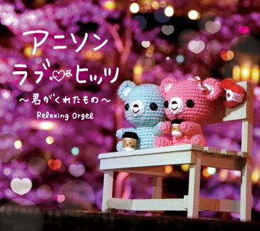 α波オルゴール〜アニソン・ラブ・ヒッツ/君がくれたものヒーリング CD BGM 音楽 癒し ヒーリングミュージック 不眠 睡眠 寝かしつけ オルゴール リラックス アニメ ギフト プレゼント (試聴できます)送料無料 曲 イージーリスニング