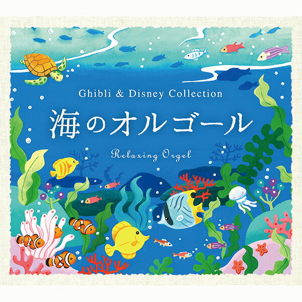 試聴可【海のオルゴール 〜ジブリ&ディズニー・コレクション】ヒーリング CD BGM リラックス ギフト プレゼント ギフト リラックス ストレス解消 寝かしつけ 夜泣き 睡眠 眠り 赤ちゃん 子守唄 ねんね 出産祝い 出産準備 グッズ 送料無料 ストレス解消 BGM