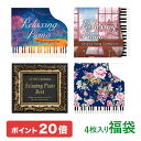 【ポイント20倍 12/17(水) 10時まで】 (試聴できます) リラクシング・ピアノ 福袋4枚セット | あの日うたった合唱定番曲集 嵐コレクション ディズ...