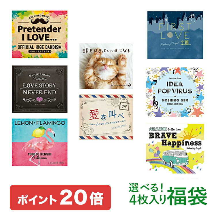 (試聴できます) 【5/31(金) 12時までポイント20倍】 選べる4枚 α波オルゴール 福袋8枚の中から4枚選べる | 米津玄師 嵐 星野源 安室奈美恵 Official髭男dism 宇多田ヒカル コレクション 癒し ヒーリング 不眠 睡眠 寝かしつけ CD BGM 送料無料 母の日 お菓子以外 食品以外