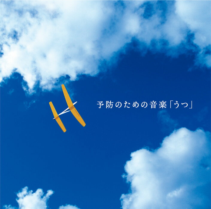 (試聴できます) 予防のための音楽「うつ」 | ヒーリング 音楽 癒し 不眠 睡眠 快眠 セラピー ミュージック 医学博士監修 ギフト 曲 メ..