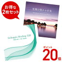 【ポイント20倍 9/3(水) 10時まで】 (試聴できます)ぐっすり熟睡サポートセット | ヒーリング リラックス インナーエナジー 落ち着く 音楽 癒し ミ...