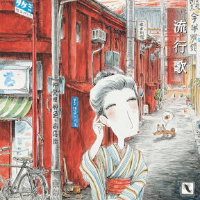 (試聴できます) 「流行歌 はやりうた 」 | ヒーリング 音楽 癒し ヒーリングミュージック 懐かしい音楽 ギフト 曲 CD BGM 送料無料 母の日 お菓子以外 食品以外