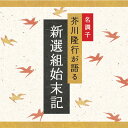 (試聴できます) 新撰組始末記 | 文庫 芥川隆行 ギフト 曲 CD BGM 送料無料 母の日 お菓子以外 食品以外