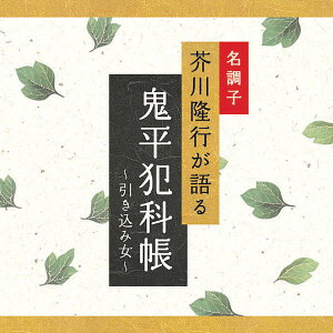 (試聴できます) 鬼平犯科帳 引き込み女 | 文庫 芥川隆行 ギフト 曲 CD BGM 送料無料 母の日 お菓子以外 食品以外