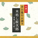 楽天癒しの音楽 ヒーリングプラザ（試聴できます） 木枯し紋次郎 一里塚に風を断つ | 文庫 芥川隆行 ギフト 曲 CD BGM 送料無料 母の日 お菓子以外 食品以外