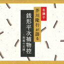銭形平次捕物控 刑場の花嫁 | 文庫 芥川隆行 ギフト 曲 CD BGM 送料無料 ヒーリングミュージック 癒しのcd リラクゼーション ヒーリングcd リラッ...