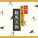 人の噂に昨日も聞いた今日も見た。 京の都に鞍馬の天狗が出るという。 今は亡き大スター嵐寛寿郎と、幼い美空ひばりの主演で映画化され大ヒットした大佛次郎の名作『鞍馬天狗』。 角兵衛獅子の少年杉作を助けて、勤王の志を胸に動乱の京に活躍する、御存知「鞍馬天狗」…。 【収録楽曲】 1.　鞍馬天狗 収録時間 60分 当店＜癒しの音楽ヒーリングプラザ＞とは 【昭和47年創立】 “心と身体にやさしい” ヒーリングに特化した音楽をお届けしている株式会社デラの直営公式ショップ です。 全商品送料無料・試聴可能。選べるアルバムを数百枚以上！専門家監修の音楽も♪ 睡眠・自律神経・ストレス・疲労などテーマに添った専門医監修のもとで制作された音楽は、医学的エビデンス（根拠）に基づいています。 その他にも、下記のようなシーンやお悩みに合った音楽も企画から制作まで行っています。・入園式、入学式、卒業式、卒園式、誕生日、記念日、結婚式・BGM、ヒーリングミュージック、イージーリスニング、カフェミュージック、ボサノバ、クラシック、ジャズ、ピアノ、オルゴール・不眠、睡眠、リラックス、リラクゼーション、癒し、メンタルヘルス、ストレス ・胎教、マタニティー、キッズ、子ども、赤ちゃん、寝かしつけ ・通勤、通学、職場、おうち、おうちカフェ、おうちデート、カフェ、レストラン ・ランニング、ウォーキング、ヨガ、アロマ、瞑想、スピリチュアル、エステ、ビューティーケア ・ハワイアン、アジア、リゾート（ニューカレドニア・ハワイ・タヒチなど） ・小川のせせらぎ、小鳥のさえずり、波の音、虫の音、自然音・在宅勤務、在宅ワーク、テレワーク、リモートワーク、おうち時間・ギフト、プレゼント 創立以来、音や音楽・映像を通しミュージック・セラピーの普及に尽力している中で、あなたの生活のどこかにも“癒しのひと時”をお届けできたら嬉しいです☆ 試聴もできるので、まずは聴いてみてください♪ ※施設等でのご利用については、必ずお問い合わせください癒し グッズ プレゼント ギフト リラックス 睡眠 眠り ストレス 解消 発散 メンタルヘルスケア 音楽 BGM 著作権[著]大佛次郎[脚]芥川隆行 ▼ 特集から探す ▼ この商品を見ている方にオススメのアイテム