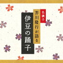 (試聴できます) 伊豆の踊子 | 文庫 芥川隆行 ギフト 曲 CD BGM 送料無料 母の日 お菓子以外 食品以外