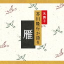 雁 | 文庫 芥川隆行 ギフト 曲 CD BGM 送料無料 ヒーリングミュージック 癒しのcd リラクゼーション ヒーリングcd リラックス音楽