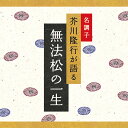 無法松の一生 | 文庫 芥川隆行 ギフト 曲 CD BGM 送料無料 ヒーリングミュージック 癒しのcd リラクゼーション ヒーリングcd リラックス音楽