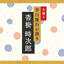 沓掛時次郎 | 文庫 芥川隆行 ギフト 曲 CD BGM 送料無料 ヒーリングミュージック 癒しのcd リラクゼーション ヒーリングcd リラックス音楽