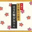 (試聴できます) はなれ瞽女おりん | 文庫 芥川隆行 ギフト 曲 CD BGM 送料無料 母の日 お菓子以外 食品以外