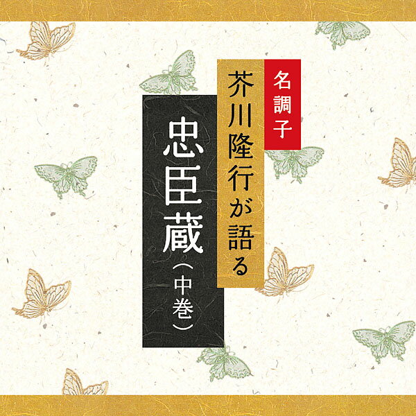 (試聴できます) 忠臣蔵中巻 | 文庫 芥川隆行 ギフト 曲 CD BGM 送料無料