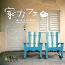 (試聴できます) 家カフェアコースフィア | ヒーリング 音楽 癒し ヒーリングミュージック 作業用 読書 仕事 在宅 リラックス 作業用 朝 昼 夜 CD B...