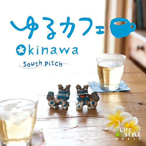 (試聴できます) ゆるカフェ OKINAWA | ヒーリング 音楽 癒し カフェ ミュージック 不眠 ...