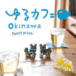 (試聴できます) ゆるカフェ OKINAWA | ヒーリング 音楽 癒し カフェ ミュージック 不眠 寝かしつけ 沖縄 島唄 ギフト 曲 夏 リゾート 南国 民謡 CD BGM 送料無料 母の日 お菓子以外 食品以外