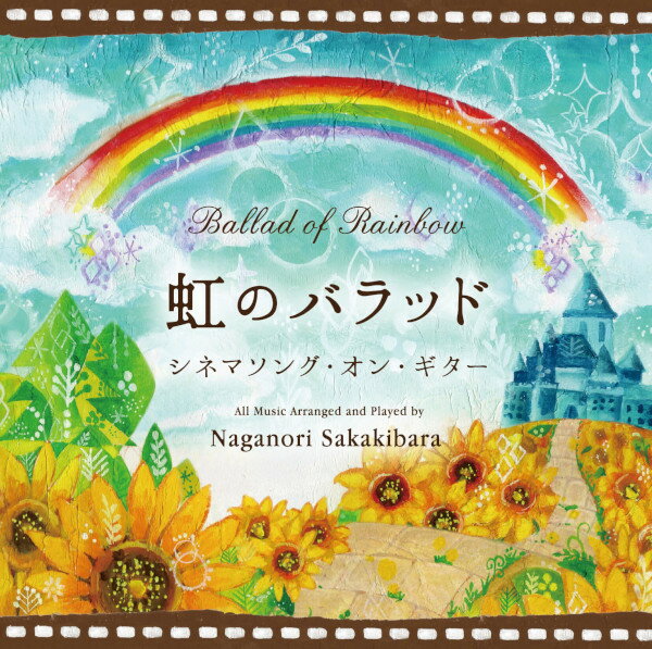 (試聴できます) 虹のバラッド シネマソング・オン・ギター | ヒーリング 映画 洋画 邦画 音楽 癒し ミュージック アコースティックギター 寝かしつけ CD BGM 送料無料 母の日 お菓子以外 食品以外